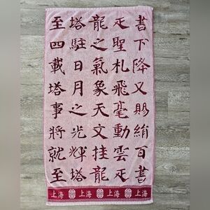 Red Chinese Calligraphy Decorative Bath Towel Red & Tan